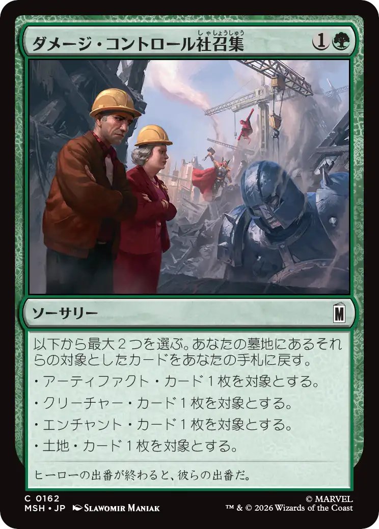 DimirUB's tweet photo. 【MTG x MARVEL】
《ダメージ・コントロール社召集》 https://t.co/NFLO17Wzv3