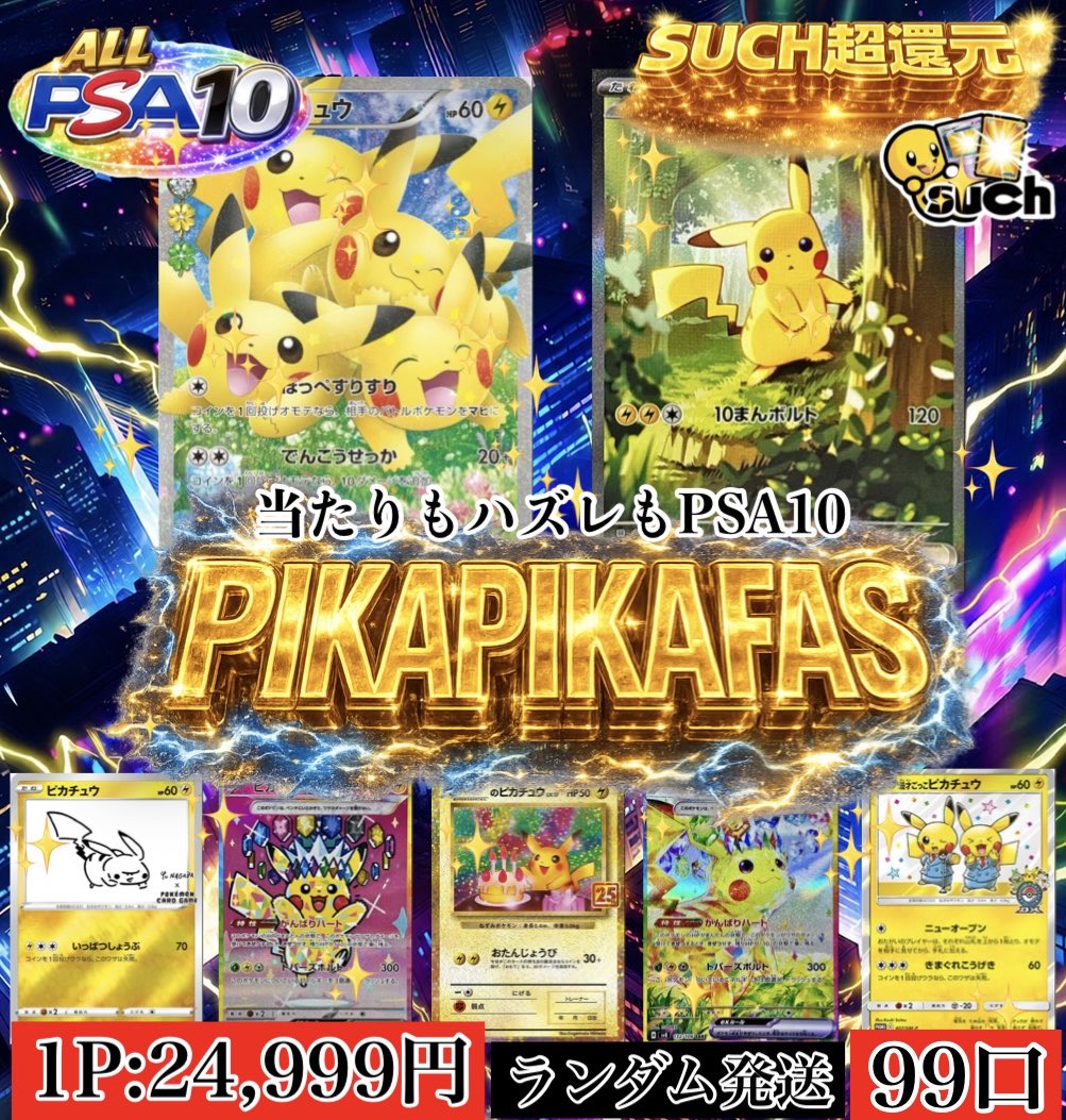 ⚡️Special ALL PSA10⚡️ 【PIKAPIKAFAS】開催🔥 当たりは全て