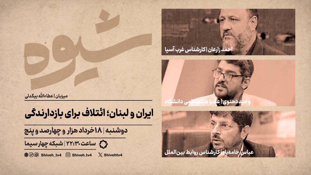 Shivehtv4's tweet photo. 🔺گفتگو با موضوع «ایران و لبنان؛ ائتلاف برای بازدارندگی» 

🔺باحضور احمد زارعان، وحید دهنوی، عباس خامه‌یار

📍دوشنبه، ۱۸خرداد ۱۴۰۵، ساعت ۲۲:۳۰
 
📺 شبکهٔ چهار سیما

#لبنان #جنگ_رمضان #حزب_الله
@Shivehtv4 https://t.co/yk8zn42FA7