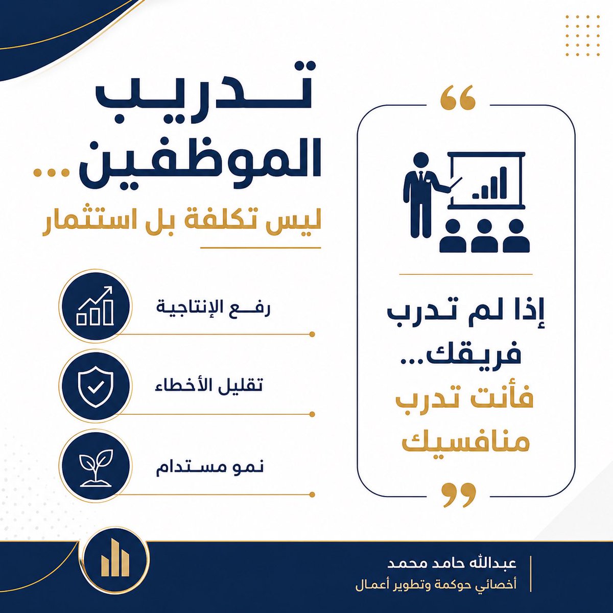abdullahamed203's tweet photo. تدريب الموظفين ليس تكلفة… بل استثمار.

الشركات التي تدرب:
✔️ إنتاجية أعلى
✔️ أخطاء أقل
✔️ نمو مستدام

والشركات التي تهمله:
❌ قرارات عشوائية
❌ خسائر خفية
❌ ضعف في الأداء

إذا لم تدرب فريقك… فأنت تدرب منافسيك.

#حوكمة #إدارة #تطوير_الأعمال #الموارد_البشرية #هدف https://t.co/vTniaeWa86