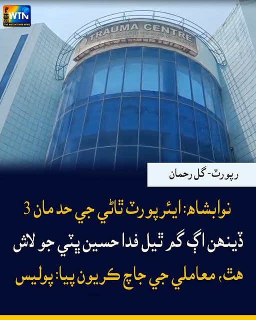 WTNSindhi's tweet photo. نوابشاھ: ايئرپورٽ ٿاڻي جي حد مان 3 ڏينھن اڳ گم ٿيل فدا حسين ڀٽي جو لاش ھٿ، معاملي جي جاچ ڪريون پيا: پوليس
#Nawabshah #MissingPerson #BodyFound #AirportPoliceStation #Investigation #BreakingNews #SindhNews #PakistanNews #WTNNews https://t.co/LZoJ6iECzv