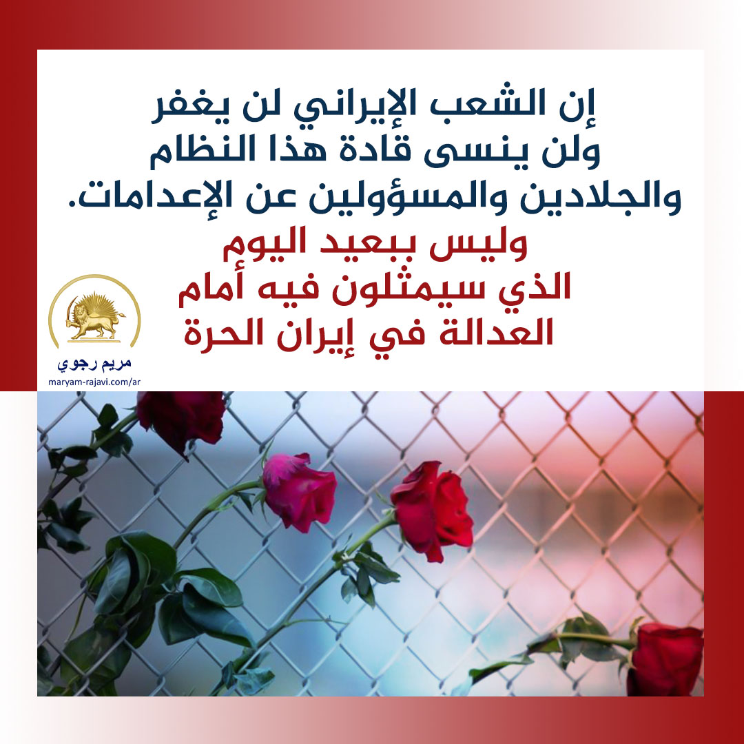 Maryam_Rajavi_A's tweet photo. إن إعدام شباب إيران الأ��طال لن ينقذ نظام الملالي المحتضر، بل سيضاعف من غضب الشعب الإيراني ضد الحكام المتعطشين للدماء. إن الشعب الإيراني لن يغفر ولن ينسى قاد�� هذا النظام والجلادين والمسؤولين عن الإعدامات. وليس ببعيد اليوم الذي سيمثلون فيه أمام العدالة في إيران الحرة.
#StopExecutionsInIran