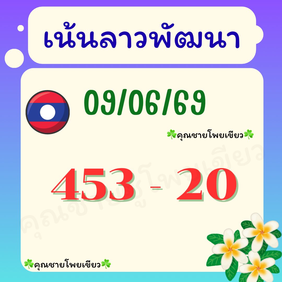 LONGFOCUS2929's tweet photo. 🇱🇦ເນ້ນๆລາວພ້ໝนา 09/06/69 🇱🇦🇱🇦

📌 กดใจ กดรี ขอให้ถูก 3 ตัวตัว
พิกัด  : https://t.co/VboaXAcSBF https://t.co/fWQQxkPY0c