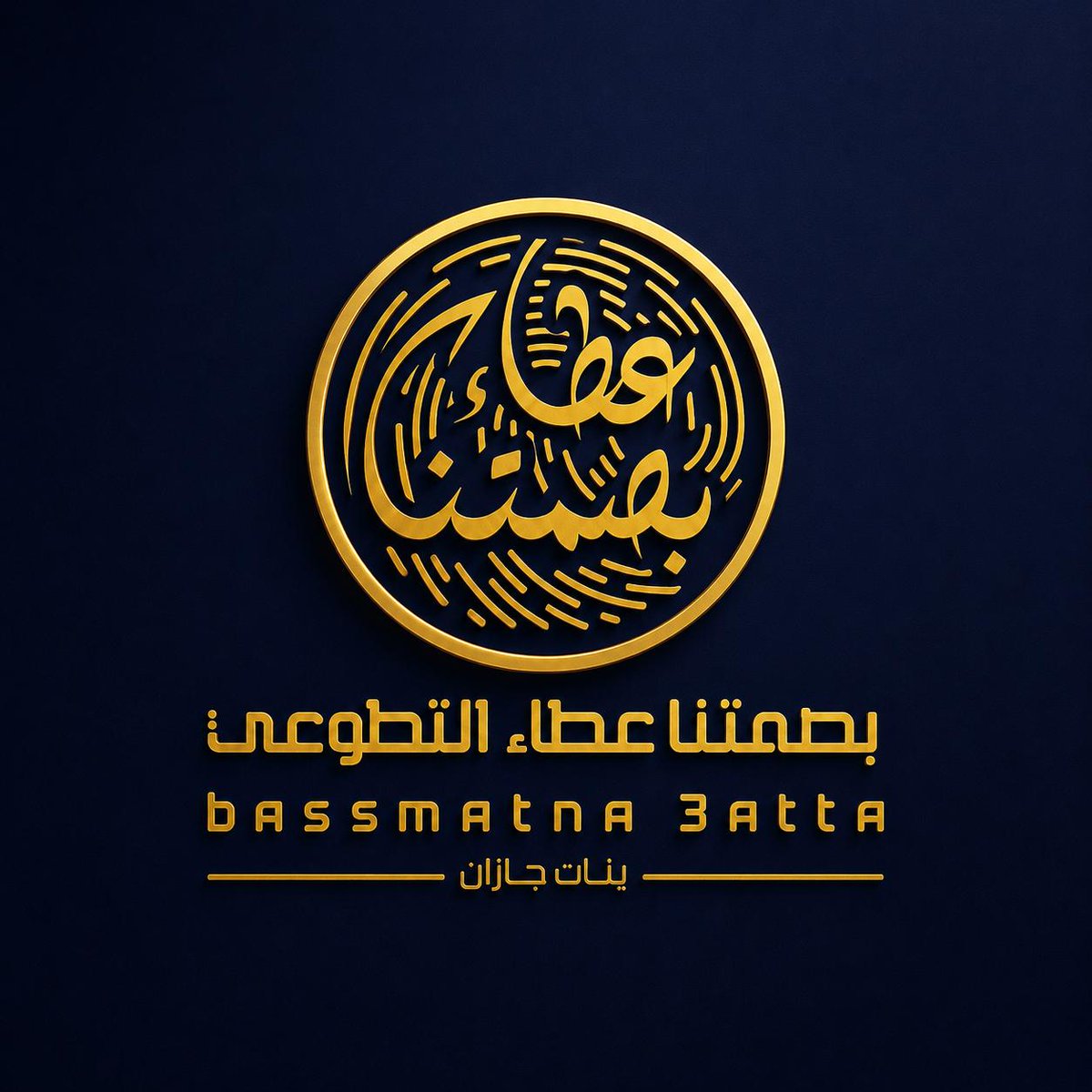 ahlam_89f's tweet photo. @bassmatna_3atta أبطال العطاء في فريقنا التطوعي المتميز
شكر وامتنان لفريقنا المعطاءزميلاتي وأخواتي وقائدتنا المميزة أ/نورة الحويل
لقد أثبتم طوال الفترة الماضية أن التطوع ليس مجرد عمل عابر،بل هو رسالة سامية تسكن أرواحكم، وثقافة حياة تجسدت في مبادراتكم، وابتساماتكم، وسعيكم الدؤوب https://t.co/WbzJTdKupq