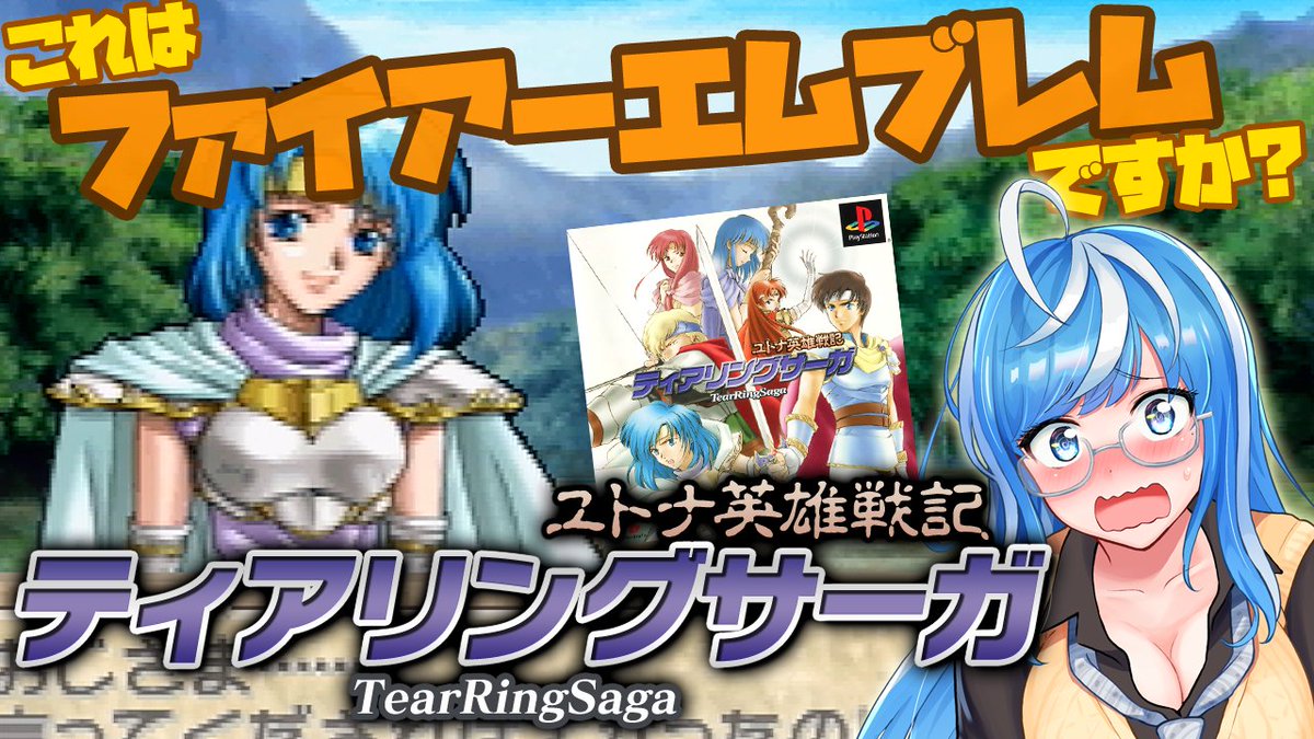 hubuki_briel's tweet photo. おはブリ～🐟☀
みんなの委員長ブリエルです🐟❄

🔔6/9(火)15時から生配信！
https://t.co/1flGftJSef
ティアリングサーガ⚜️PS版🎮

ファイアーエムブレムじゃない😆
エムブレムサーガ……でもない😂
MAP15～攻略✨完全初見プレイ🎶
雑談しながらまったり長時間🥰
ぜひ来てね💙 https://t.co/WJ0yjQorgP