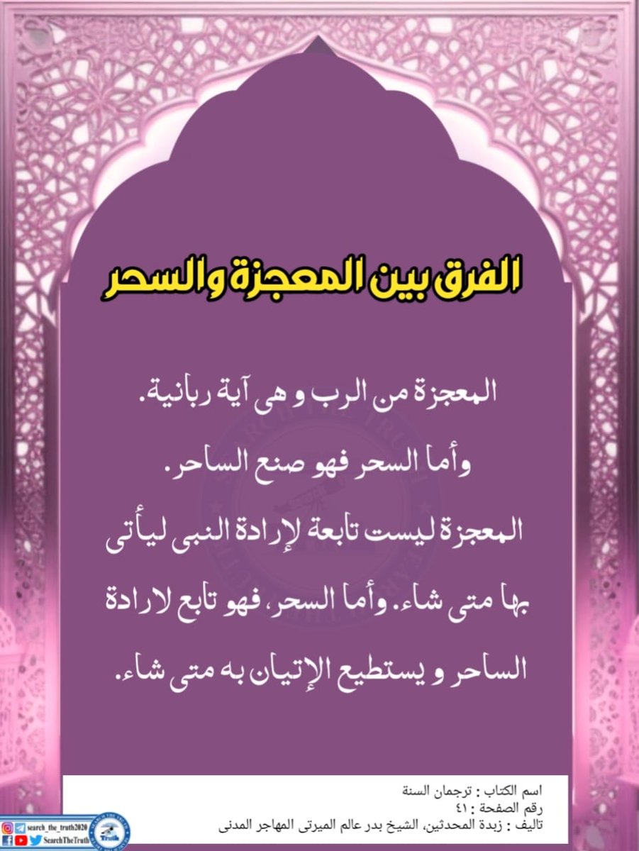 Islamalwayswin's tweet photo. معجزہ اور سحر میں فرق
#NoPoliticsOnDrMahnoorsPain
#tuesdayrevelationmsg 
#SearchTheTruth https://t.co/B8ufV9Esn6