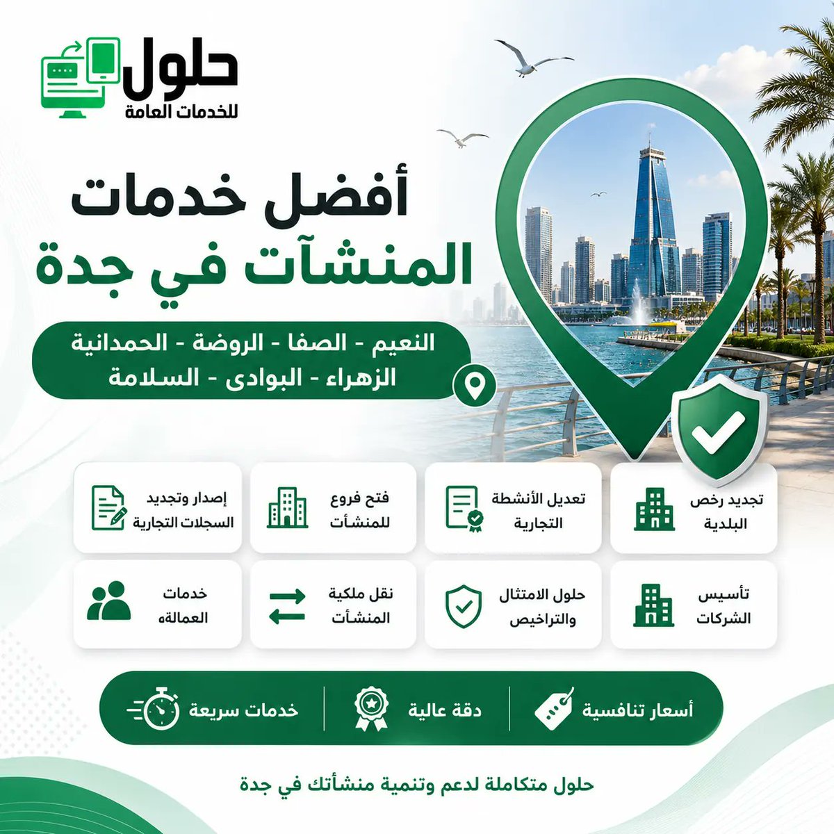 holool2030sa's tweet photo. هل تبحث عن أفضل خدمات المنشآت في جدة؟ 🏢✨ نحن هنا في مكتبنا (حي النعيم - خلف حراء مول) لنقدّم لك حلولاً متكاملة وسريعة تضمن استقرار ونمو منشأتك.
نغطي كافة أحياء جدة (النعيم، الصفا، الروضة، الحمدانية، الفيحاء، السلامة، المروة وغيرها)، بخدمات تشمل: ✅ تجديد رخص العمل وسداد المديونيات. ✅ نقل الكفالة وتعديل المهن. ✅ توثيق العقود في منصة "قوى" فوراً. ✅ تصحيح أوضاع العمالة بكفاءة عالية.

لا تترك أعمالك للصدفة.. احصل على استشارة أولية مجانية الآن! 🚀
📞 تواصل معنا اليوم: 0542680474 - 0534771556
للمزيد من التفاصيل والاطلاع على خدماتنا: https://t.co/flzTEIUdLL
#خدمات_المنشآت_جدة #جدة #حي_النعيم #منصة_قوى #تجديد_رخص_العمل #مكتب_خدمات_عامة #السعودية #أعمال_جدة