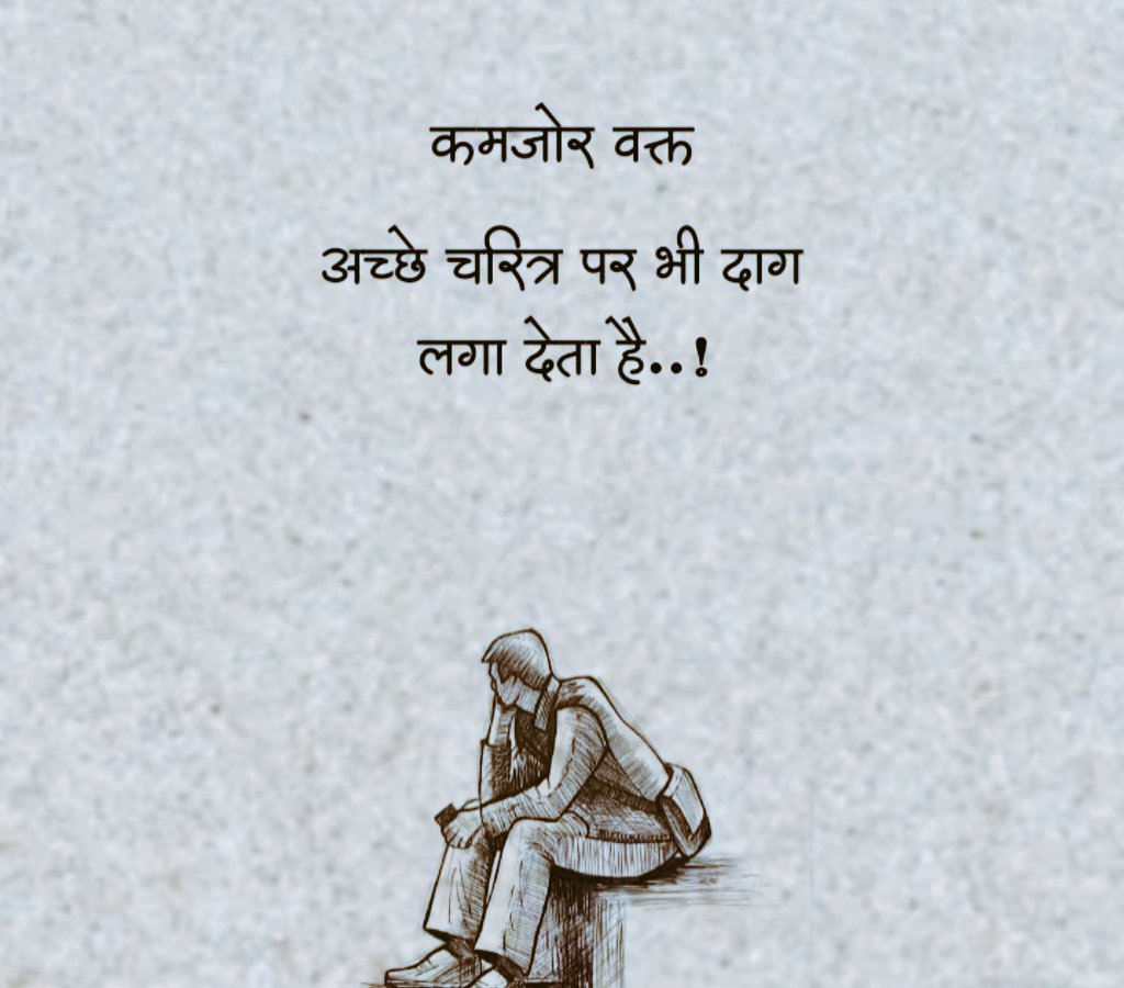 KavyaKutir's tweet photo. कमज़ोर वक्त 
अच्छे चरित्र पर भी दाग 
लगा देता है..!

#सुप्रभात https://t.co/89h3FuzuTn