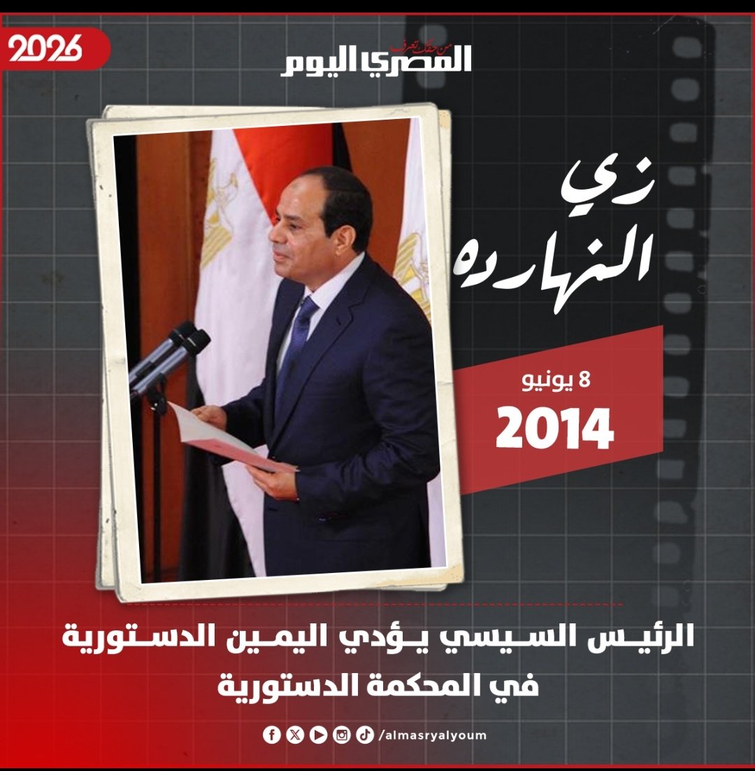 Mehagopyan's tweet photo. في مثل هذا اليوم من عام ٢٠١٤، أدى الرئيس اليمين الدستورية التي تم تسويقها كبداية للإنقاذ والاستقرار وتحت شعار "هانخلى مصر قد الدنيا". واليوم، بعد ١٢ سنة وبعيدا عن الشعارات، تتحدث لغة الواقع والأرقام عن : قفز الدين الخارجي والمحلي إلى مستويات تاريخية غير مسبوقة،
تراجع قيمه العمله ، 
كارثه سد النهضة، 
بيع أصول الدوله ،
اقتراض غير مدروس،
زياده عسكرة الاقتصاد على حساب القطاع الخاص،
 تراجع المجال العام، 
وتراجع الحريات السياسية،
 وتآكل دولة المؤسسات، وضغوط اقتصادية هيكلية غير مسبوقة يدفع ثمنها المجتمع من استقراره وحريته.