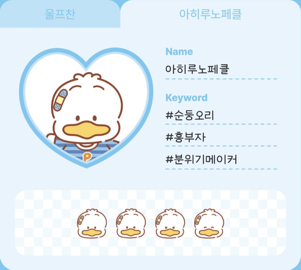 BangchanPeru_'s tweet photo. • Nombre: AHIRUNOPEKKLE
• Palabras Clave: #GentleDuck, #Energetic, #MoodMaker (Pato amable, Energético y Carismático)
🐼 https://t.co/1y6vcXFt18