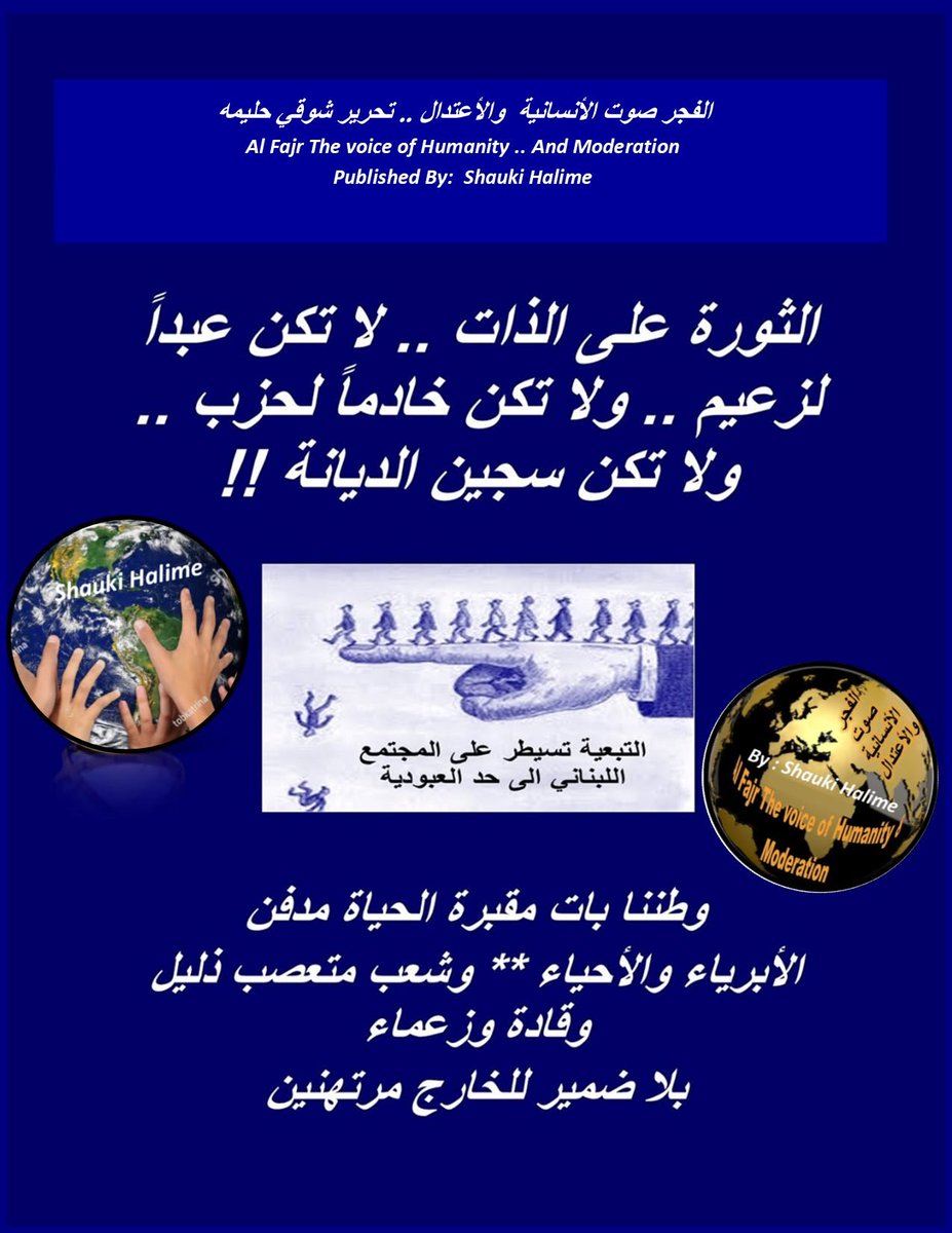 ShaukiHalime's tweet photo. لا تكن عبدا لغيرك . وقد خلقك الله حرا " الأمام علي بن أبي طالب ... السياسة هي البندول الذي يتأرجح بين الفوضى والطغيان وتغذيها بأوهام متجددة على الدوام. ~ اينشتاين
Politics is not a game, but a serious business … Churchill … Shauki Halime. https://t.co/jd75OviGBW