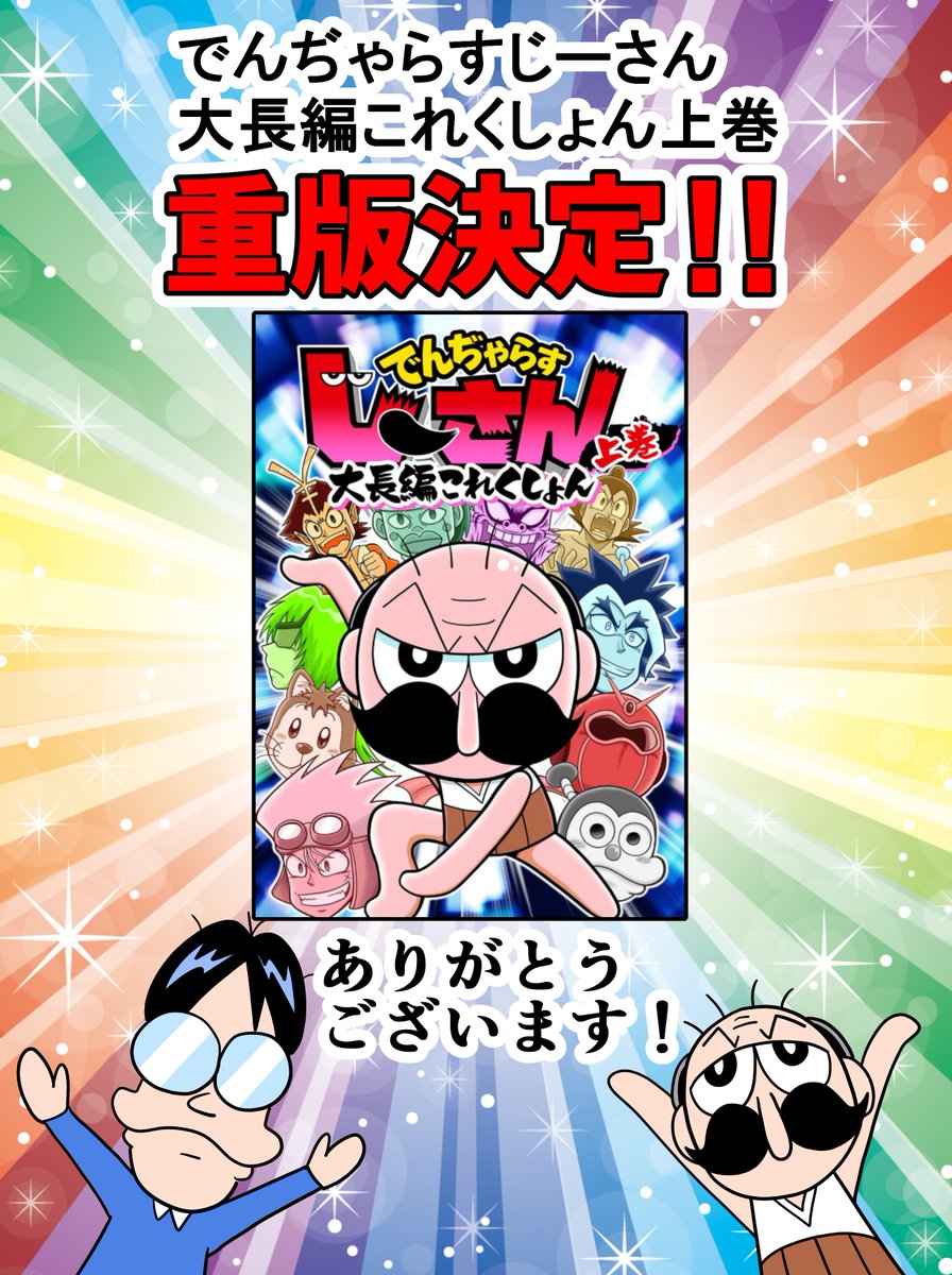 soyamanga's tweet photo. でんぢゃらすじーさん大長編これくしょんの
上巻が重版決定いたしました！！

めちゃくちゃ分厚くて、決して安いとはいえないお値段の本ですが、
重版できたのは応援してくださった皆様のおかげです。
ありがとう！幸せだー！！ https://t.co/rlPUreEYyj