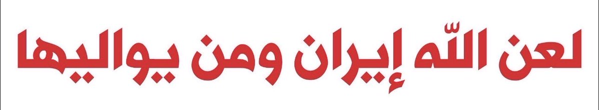 binali973's tweet photo. أنا ادري في ناس تتحسس إذا لعنة ايران لذلك اللهم اللعن ايران ومن يتعاطف معها #البحرين_خط_أحمر  #البحرين https://t.co/JBC2njfoqd