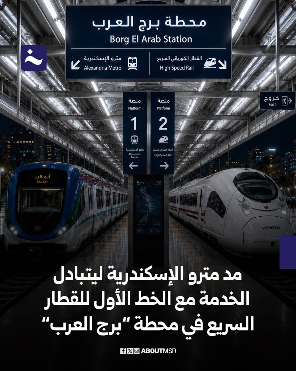 AboutMsr's tweet photo. أعلنت وزارة النقل عن مد مترو الإسكندرية ليتبادل الركاب مع الخط الأول للقطار السريع بمحطة “برج العرب” ليصبح مترو الإسكندرية حلقة الوصل بين الخطين الأول والرابع للقطار السريع عبر التبادل مع الخط الرابع في محطة “أبو قير”.التفاصيل كاملة وصور آخر إنشاءات مترو الإسكندرية.. https://t.co/tZArMeyhUG