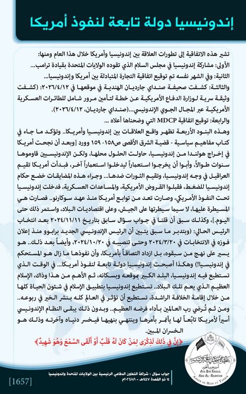 AmeerhtAtabinKh's tweet photo. بسم الله الرحمن الرحيم
إندونيسيا دولة تابعة لنفوذ أمريكا
========
مقتطف من #جواب_سؤال: شراكة التعاون الدفاعي الرئيسية بين الولايات المتحدة وإندونيسيا
https://t.co/aqVHhKKjvY
#أمير_حزب_التحرير https://t.co/EHquIVigdr