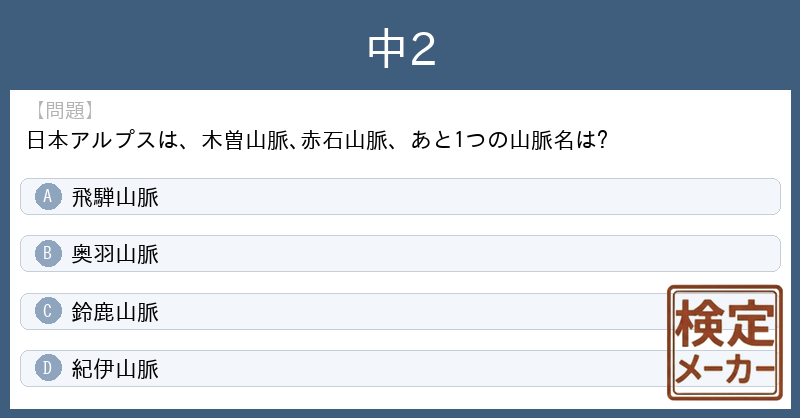 kentei_maker's tweet photo. 「中2」(検定作成者: riku)が注目されています。
その中から１問紹介します。

【問題】
日本アルプスは、木曽山脈､赤石山脈、あと1つの山脈名は?

A. 飛騨山脈
B. 奥羽山脈
C. 鈴鹿山脈
D. 紀伊山脈

あなたはどれが正解だと思いますか？
（正解は明日リプライします）

#中2 https://t.co/5MBhltkOB4
