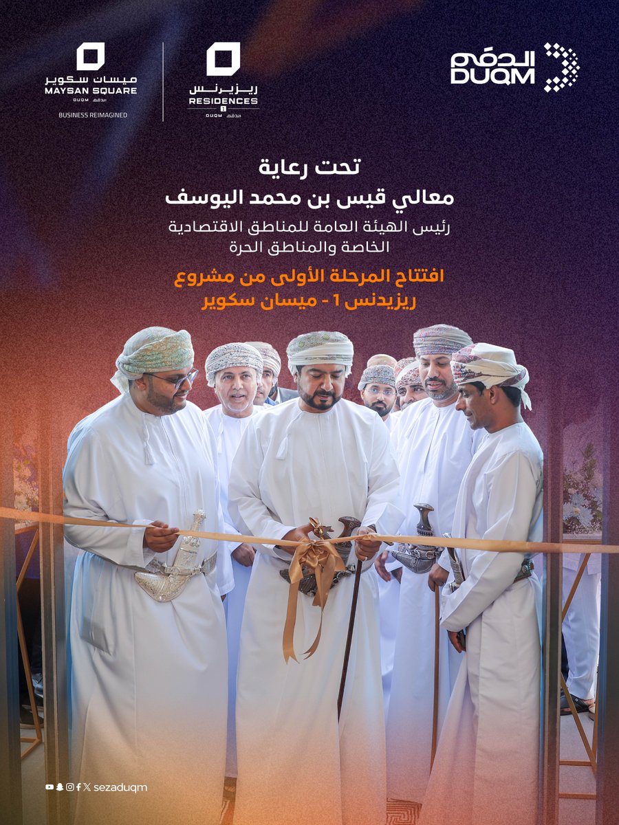 sezaduqm's tweet photo. تحت رعاية معالي قيس بن محمد اليوسف، رئيس الهيئة العامة للمناطق الاقتصادية الخاصة والمناطق الحرة، نحتفي بافتتاح المرحلة الأولى من مشروع ميسان سكوير الدقم – ريزيدنس، بحضور عدد من المسؤولين والمستثمرين ورجال الأعمال والإعلاميين، في خطوة تعكس النمو المتسارع الذي تشهده المنطقة الاقتصادية الخاصة بـ #الدقم على المستويين العقاري والاستثماري.