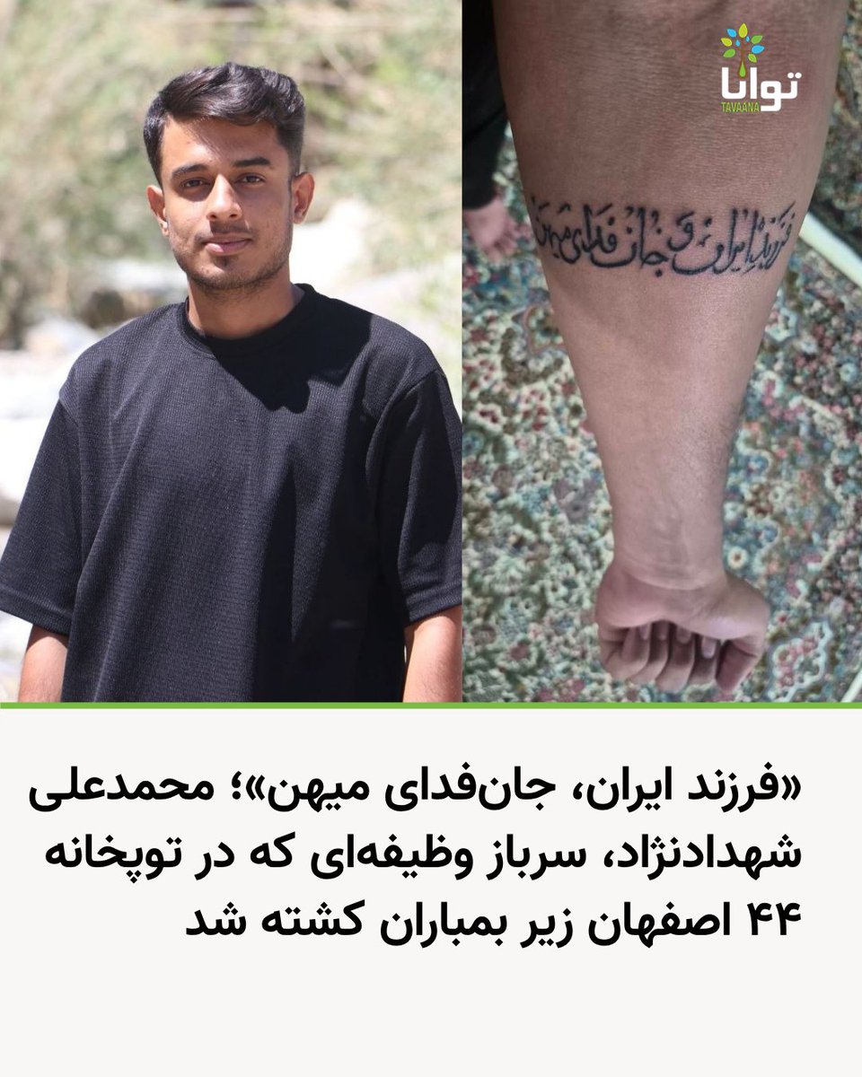 Jodamannde's tweet photo. روایت #محمدعلی_شهدادنژاد ر خوندم و اینکه دوست داشت فرزند ایران و جانفدای میهن ازش یاد بشه..
یکی از بستگان من هم در دیماه ساچمه خورد و چند روز قبل ازعید توی بمبارونی که مقصرش ج.ا بود کشته شد..
مقصر جان باختن تمام غیرنظامیان و سربازان وظیفه ی جنگ با اسراییل ج.ا میباشد.
پاینده ایران https://t.co/1OIsDYVLBr