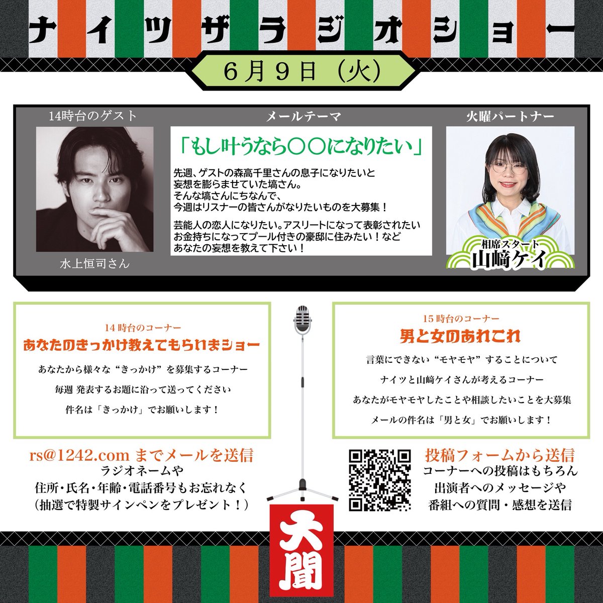NJ/プロフ必読専用ページ ナイツラジオショー 6/9(火) お昼1時から生放送！📻✨ 🎙️ゲスト