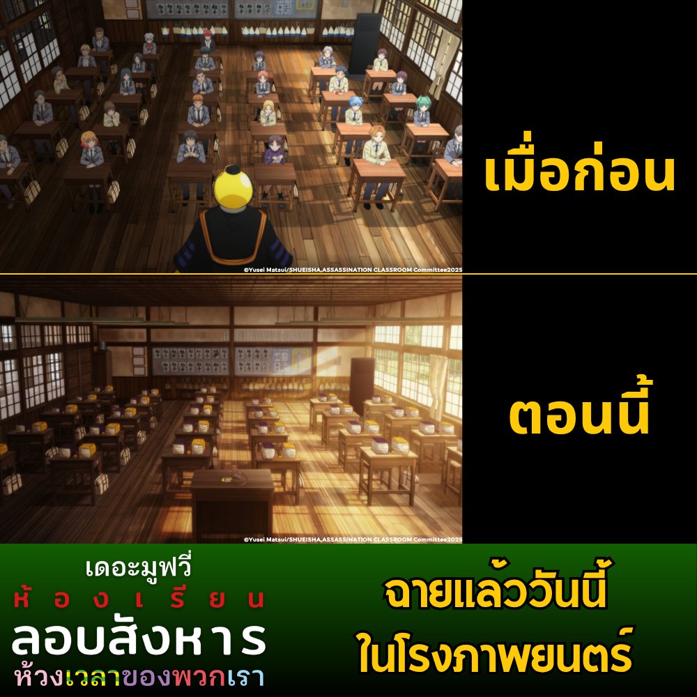 museacg_th's tweet photo. "เดอะมูฟวี่  ห้องเรียนลอบสังหาร  ช่วงเวลาของทุกคน"
🟡ฉายแล้ววันนี้ในโรงภาพยนตร์🟡
https://t.co/GOESP8J2uJ
.
.
Assasination Classroom Pop-up Store Thailand
📌 ศูนย์การค้า เอ็ม บี เค เซ็นเตอร์
🗓29 พ.ค. 69 - 26 ก.ค. 69
🕓 11.00 - 21.00 น. (Entry close at 8:30 pm.)
📍 JAM SPACE, MBK CENTER FL.4 Zone A
⚠️งานนี้เข้าฟรี⚠️

#AssassinationClassroom
#MajorCineplex #MuseThailand