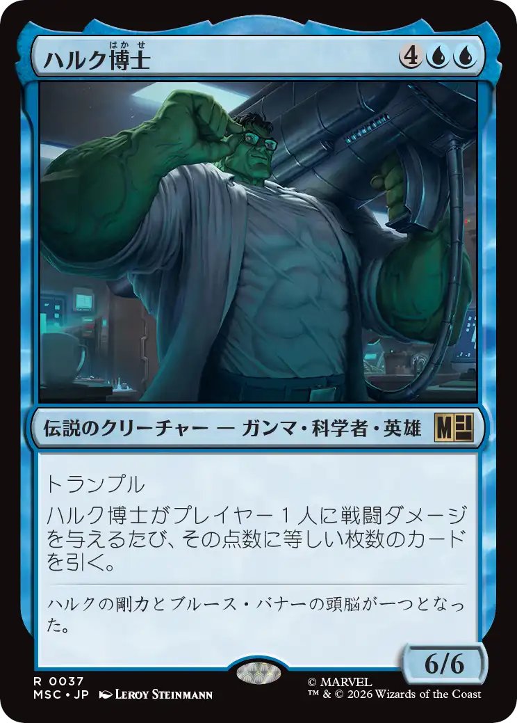 MTG x MARVEL・コマンダーデッキ】 《ハルク博士》