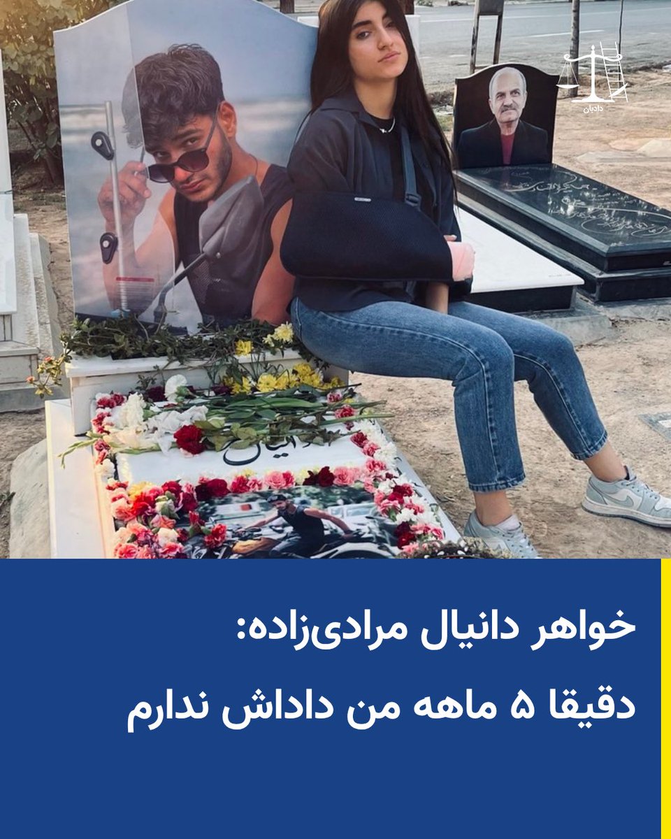 dadban4's tweet photo. خواهر دانیال مرادی‌زاده مشهور به  (دانیال کمانگیر)، کشته‌شده در دی ۱۴۰۴:

دقیقا ۵ ماهه من داداش ندارم 🏹💔کجایی دانیال زهرا داره دق میکنه بیا لندن بیا که دلم برات لک‌زده.»

دانیال مرادی‌زاده، معروف به کمانگیر، کشته‌شده در دی ۱۴۰۴

دانیال، جوان ۲۲ ساله پرشوری را با نام دانیال مرادی‌زاده نشان می‌دهد که نان‌آور خانواده بود.
او در تاریخ پنج‌شنبه ۱۸ دی‌ماه  ۱۴۰۴، در جریان اعتراضات در منطقه نارمک تهران با شلیک مستقیم تیر جنگی ماموران امنیتی جمهوری اسلامی کشته شد.

تماس مستقیم با وکیل در واتس‌اپ:
+905510332575

بات دادبان 

https://t.co/jl8XE9xLuJ

ایمیل 
support@dadban.info

#دانیال_مرادی_زاده #دادبان