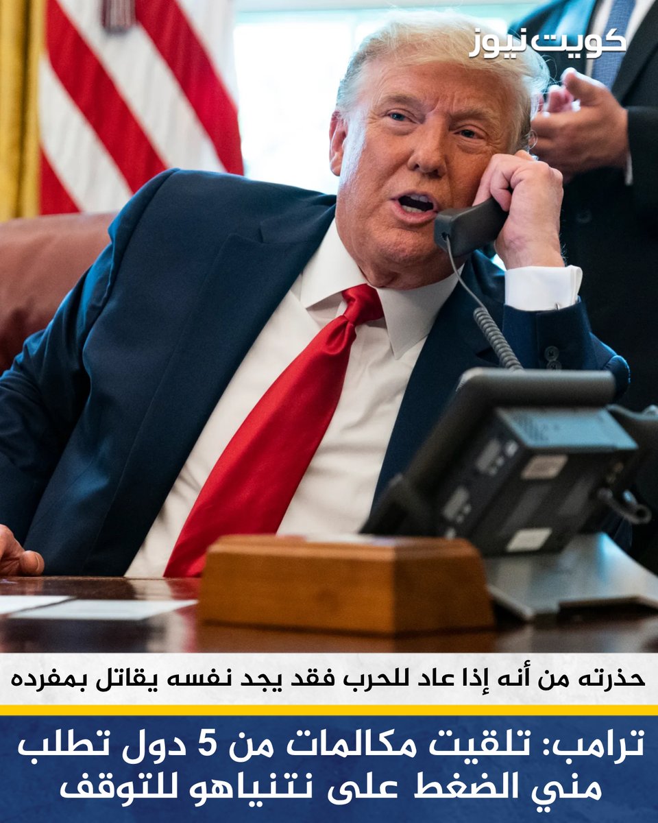 KuwaitNews's tweet photo. ترامب: تلقيت مكالمات من 5 دول في المنطقة تطلب مني الضغط على نتنياهو للتوقف

• حذرت نتنياهو من أنه إذا عاد إلى الحرب مع إيران فقد يجد نفسه يقاتل بمفرده

• إسرائيل أبلغتنا في وقت متأخر جدا بشأن الضربات على إيران لكنني تمكنت في النهاية من حصر نطاقها

• أعتقد أن إيران معنية بالتوقيع على اتفاق