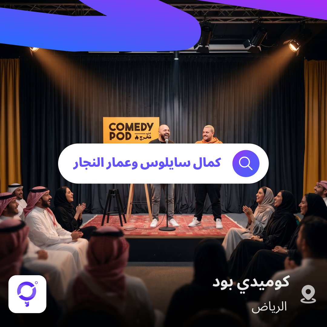 AroundMe_Sa's tweet photo. الضحك الجماعي له صوت مختلف 😭🎤

إذا كنت من محبي عروض الـ ستاد اب كوميدي، جهز نفسك لأمسية تجمع بين كمال سايلوس وعمار النجار في الرياض.

📅 الجمعة 12 يونيو
⏰ 9:00 مساءً

🎟️ احجزوا من الآن وخلكم مستعدين

#AroundMe #أراوند_مي #الرياض #ستاند_اب_كوميدي #فعاليات https://t.co/zZTV7aAhpY