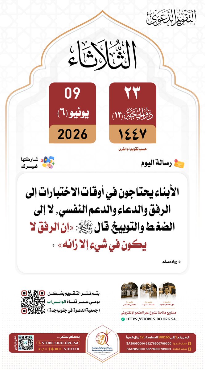 sjdo28's tweet photo. 🗓 الثلاثاء  ٢٣ #ذو_الحجة ١٤٤٧هـ

#التقويم_الدعوي 
#دعوه_جنوب_جده 
✨️شاركها غيرك https://t.co/fEdRbKk3U5