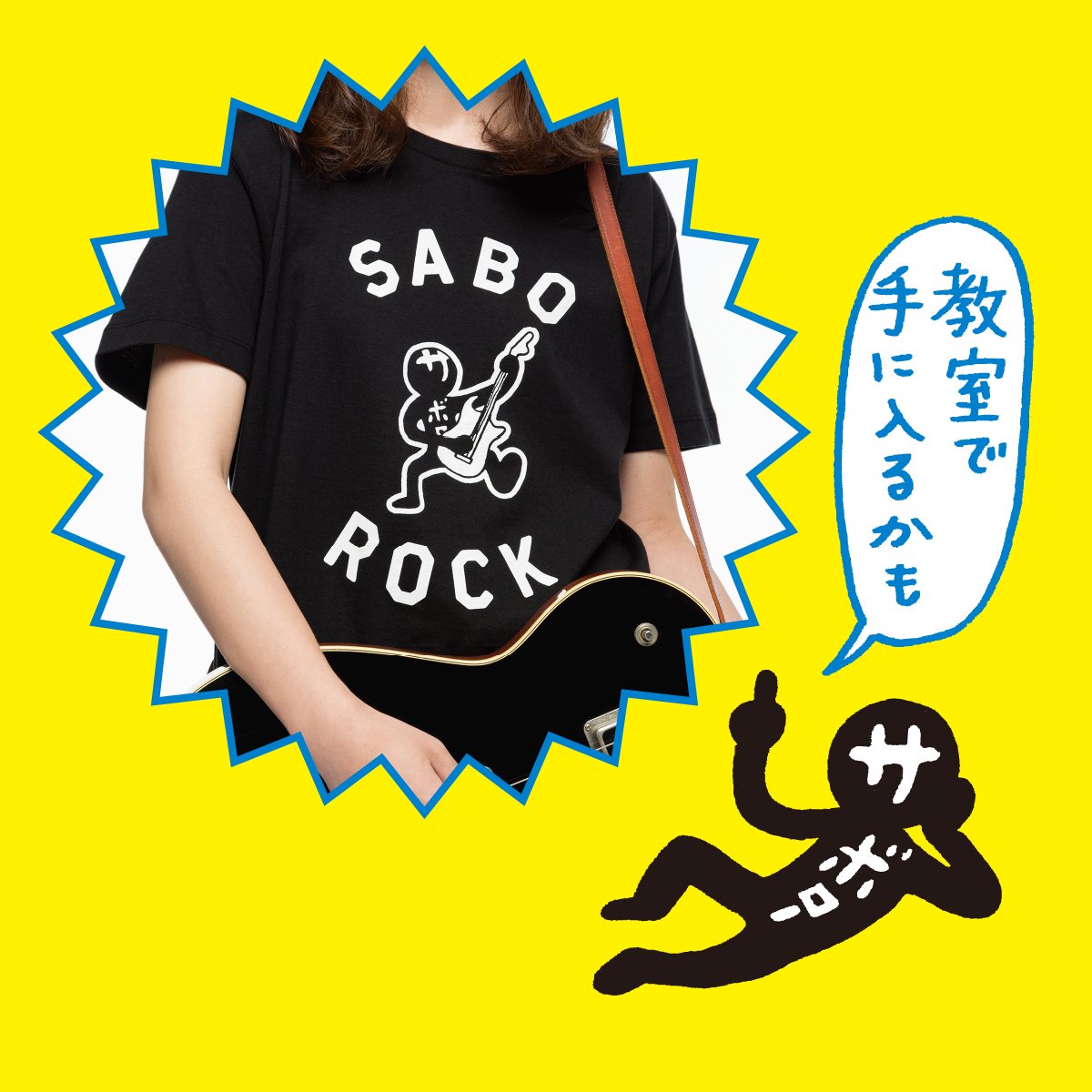 meiko_saboro's tweet photo. オレのサボロックTシャツどう？
サボるって、
やる気への反抗だよな。

#ロックの日 #サボロック https://t.co/Ysu22ggswn