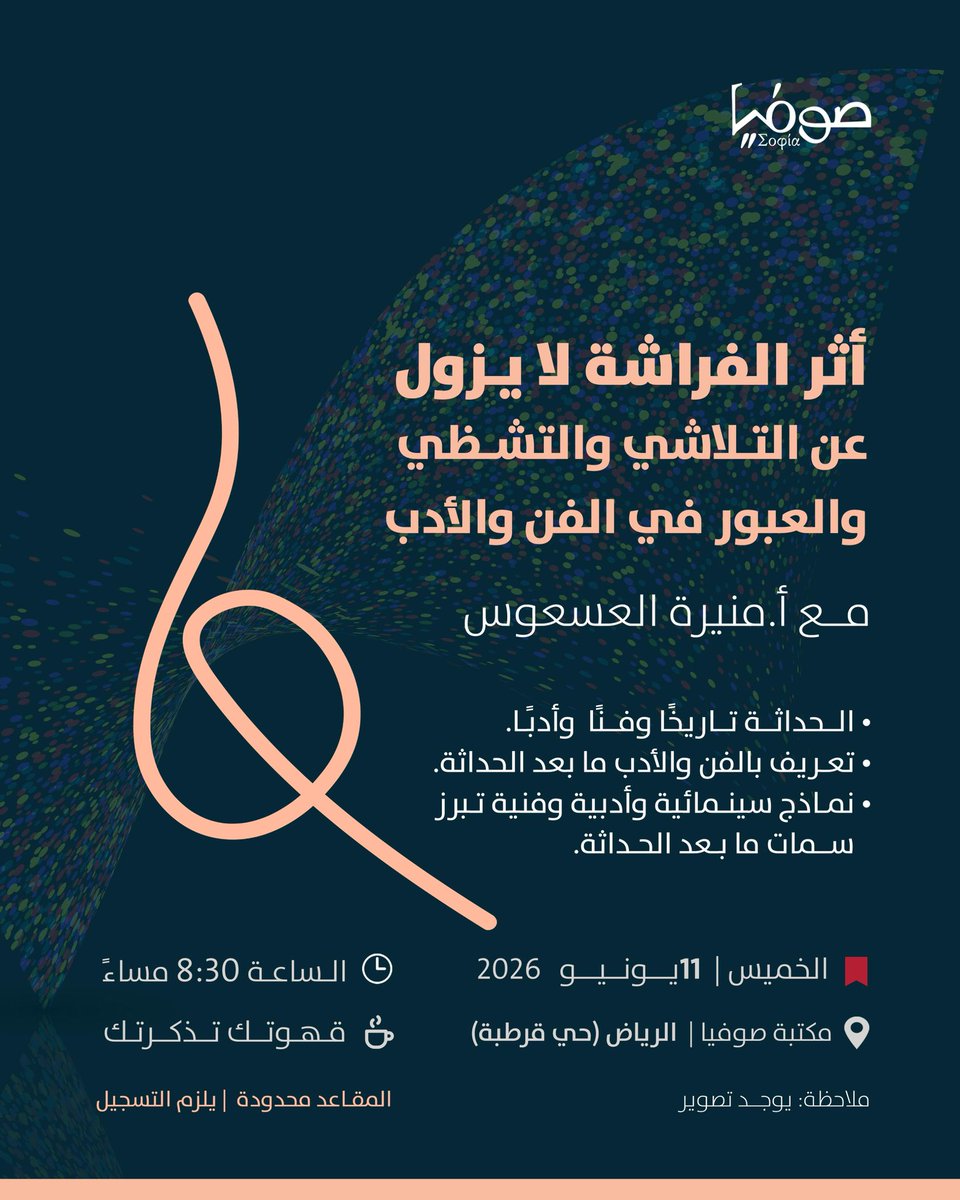 sophia_reads17's tweet photo. أثر الفراشة لا يزول

عن التَّلاشي والتَّشظّي
والعبور في الفن  والأدب✨

مع أ. منيرة العسعوس 

🗓️ الخميس ١١ يونيو 🕣 ٨:٣٠ مساءً 
📍في مكتـــبة صوفيا | حــي قرطبة 

رابط التسجيل

https://t.co/e8OfgDDLVj https://t.co/erB7jV0Dir