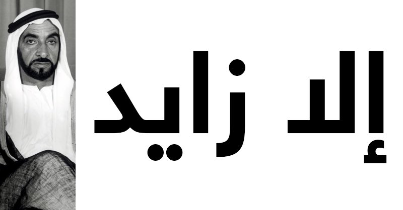 bo_hamed_alain's tweet photo. #زايد_بن_سلطان_آل_نهيان رحمه الله وأسكنه فسيح جناته 🤲🏻
اما من تطاول عليه سوف نحسبن عليه في كل فرض ✋🏻 https://t.co/yZcgt796nC