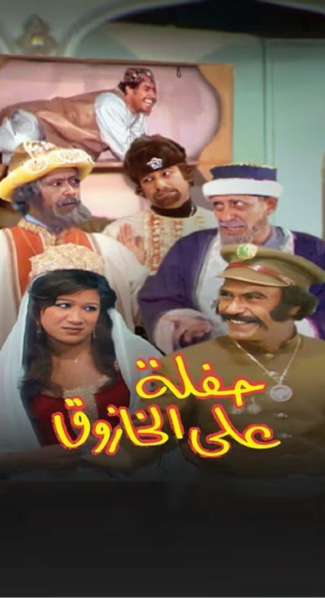 f_e_alharbi's tweet photo. مسرحية حفله على الخازوق 
1975م تلك المسرحية المنسية 
عندما تم القبض على المتهم حمد السريع بلا سبب قال لهم اريد ان افهم لماذ قبضتم علي
اجابه رئيس الشرطه
 عجيب ..كيف وصل التفكير بك انك تريد ان تفهم …؟؟؟!! https://t.co/c1hOZQJebe