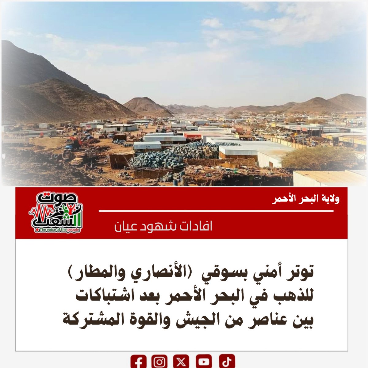 elhamdaby's tweet photo. توتر أمني بسوقي ( الأنصاري والمطار )  للذهب في البحر الأحمر بعد اشتباكات بين عناصر من الجيش والقوة المشتركة

شهدت  المسافة بين سوقي  الأنصاري والمطار  للذهب بولاية البحر الأحمر، اليوم، حالة من التوتر الأمني عقب اندلاع اشتباكات بين عناصر تتبع لاستخبارات الجيش والقوة المشتركة، بحسب إفادات  من شهود عيان.

وذكر شهود أن الاشتباكات وقعت على مقربة من سوق المطار خلال الساعات الماضية، ما أثار مخاوف العاملين في قطاع التعدين والتجارة بالمنطقة، ودفع العديد من المواطنين إلى متابعة التطورات بحذر وسط حالة من القلق والترقب.

وبحسب المعلومات الأولية التي حصلنا عليها ، أسفرت الأحداث عن إصابة أحد أفراد استخبارات الجيش، فيما أفادت المصادر بوقوع خسائر مادية تمثلت في تضرر إحدى العربات التابعة للقوة المشتركة.

وأشار عدد من العاملين بالسوق إلى وجود خلافات مرتبطة بتحصيل رسوم أو مبالغ مالية من بعض الشاحنات والعربات التي تنقل أحجار التعدين والوقود إلى المنطقة، وهو ما يُعتقد أنه كان من بين أسباب التوتر الذي سبق الاشتباكات. ولم يتم  الحصول على تعليق رسمي من الجهات المعنية حول طبيعة هذه الرسوم أو ملابسات الحادثة حتى هذه اللحظة .
ويعتبر  سوقي  الأنصاري والمطار  من الأسواق الحيوية المرتبطة بأنشطة التعدين الأهلي، و يعتمد عدد كبير من الأسر والعاملين على الحركة التجارية المرتبطة به، ما يجعل أي اضطرابات أمنية فيه مصدر قلق مباشر للسكان وأصحاب المصالح الاقتصادية إضافة إلى حدوث تبادل إطلاق نار بين القوات المسلحة والقوات المشتركة يعد تطوراً خطيراً ، وتعد هذه الاشتباكات مؤشر خطير في ظل توتر الأوضاع في شرق السودان مؤخراً .
وتسود المنطقة حالياً حالة من الترقب، وسط مخاوف من تجدد الاشتباكات .

#وحدة_صوت_السلام_والثورة 
#المرياع_ماينوم 
#الإقتلاع 
#إرادة_الحركة_الجماهيرية_هي_الحل🇸🇩✌🏻
#ديسمبر_باقية_ومنتصرة