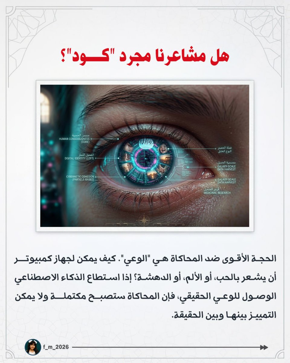 F_M2026's tweet photo. هناك فلاسفة وعلماء فيزياء ومهندسون تقنيون (مثلي 😉) يطرحون سؤالاً جاداً: هل نحن نعيش في محاكاة 
في هذا الكاروسيل، سنغوص في أعماق هذه النظرية المثيرة للجدل، لنكشف لك الأدلة العلمية والفلسفية التي تجعلنا نشك في "صلابة" واقعنا المادي 2/3 https://t.co/VIuT40a7ln