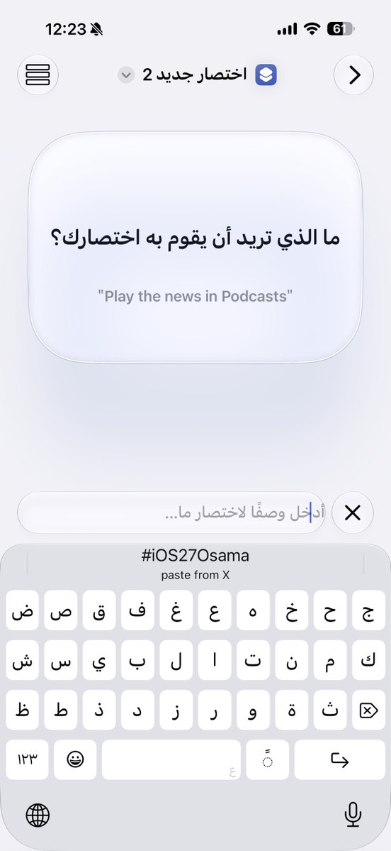Osama11's tweet photo. الكيبورد يضع لك اخر شي نسخته ومصدره
تطبيق الاختصارات يساعدك في اختيار وعمل اختصار ، تقول له الامر اللي تبيه وهو يضيف لك الاختصار مباشرة وتعدل عليه
#iOS27Osama https://t.co/2WOk8vrPkD