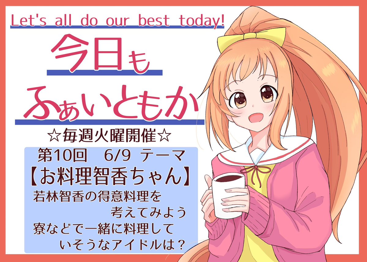 kyoumotomofai10's tweet photo. #今日もふぁいともか 

おはようございます！今週も元気に過ごしましょ〜✨
今日のテーマはお料理智香ちゃん🍳
得意料理や好きな料理、作ってほしいものなど考えてみませんか？
一緒に料理してほしいアイドルでもOK！
ぜひハッシュタグをつけてご参加くださいませ☆
よろしくお願いします！
#若林智香 https://t.co/tw1NpDbK2p
