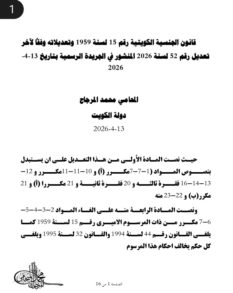 Almirjah's tweet photo. اما بخصوص سحب الجنسية من احفاد محمد رفيع حسين معرفي، تاجر وعضو في المجلس التأسيسي الكويتي، المولود عام 1909 في حي معرفي .. وهو من رجالات الكويت

نفيدكم علما ان السحب جاء على المادة 11 من قانون الجنسية الذي نص على ان يفقد الكويتي جنسيته اذا تجنس مختارا بجنسية اجنبية https://t.co/pUNGcgbvNp