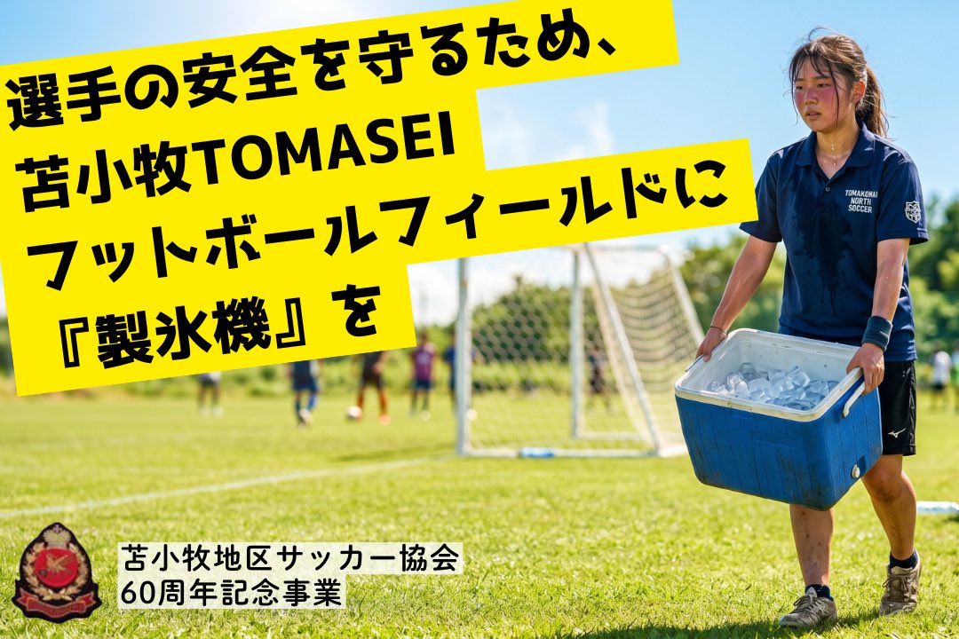 tomafa_official's tweet photo. 【グラサポへ届け】

名古屋グランパスのキャンプ地としても縁が深い、苫小牧からの挑戦です🔥

近年の猛暑から、選手たちを守るため、TOMASEIフットボールフィールドに製氷機を設置するクラファンを開始❗️

https://t.co/WwPFnQu7lc

👇（ツリーへ続く）
#grampus https://t.co/8teayBJ8T3