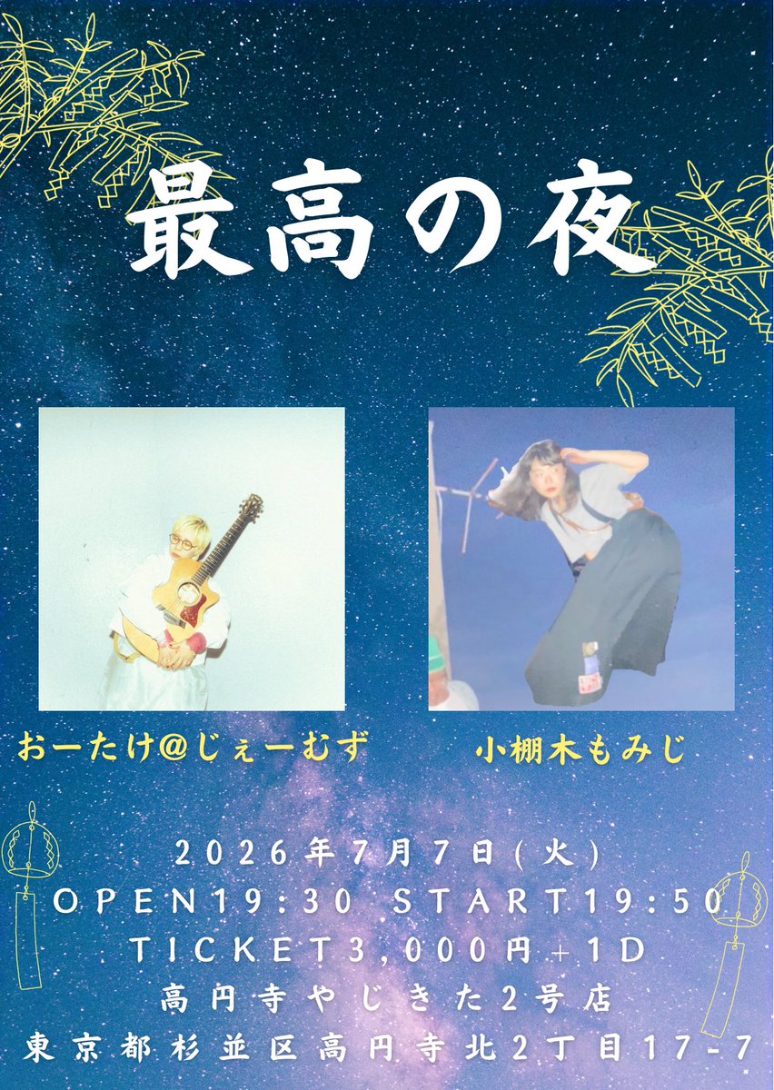 saiko_noyoru's tweet photo. 【🎋4週間後🎋】
「最高の夜」
2026年7月7日(火)

19:30オープン
19:50おーたけ@じぇーむず
20:45小棚木もみじ

🎫3,000円+1d
🏠高円寺やじきた2号店
各50分の最高ツーマン！
ご予約はお2人か最高の夜までお願いいたします📩 https://t.co/s8jf2dP0uG