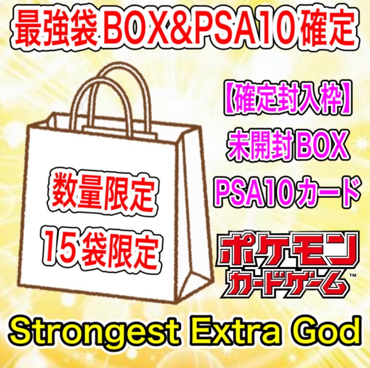 TCGgodtoreka's tweet photo. リポストで毎月末にプレゼント当たるチャンス🎁

ポケカ「最強袋 未開封BOX&amp;PSA10確定封入」販売開始🔥

↓ご購入はこちら↓
https://t.co/S54NhE66Ia https://t.co/d1s3RGbGdQ