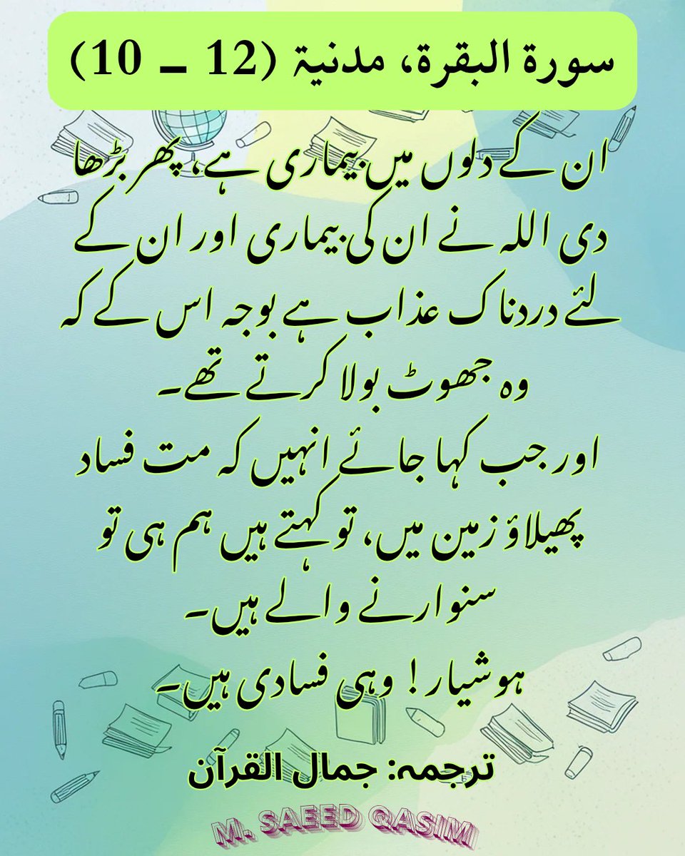 MSaeedQasim's tweet photo. Surah Al-Baqarah (10 - 12)
#quran #islam #surah #AlBaqarah  #altın #کشمیر_کی_آواز_بند_نہ_کرو https://t.co/2fxnknBqTR