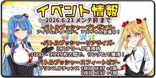 Patole_t's tweet photo. パトネットリゾート2の
定期メンテナンスも終了しました。
ご協力感謝いたします！

次のイベントはこちらです♪
#パトネ2 https://t.co/K6rXwdAj8J
