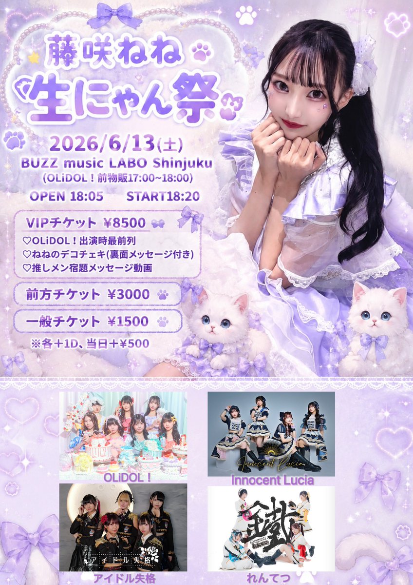 6/13（土）OLiDOL! 主催ライブ 『 藤咲ねね生にゃん祭』 📍BUZZ music