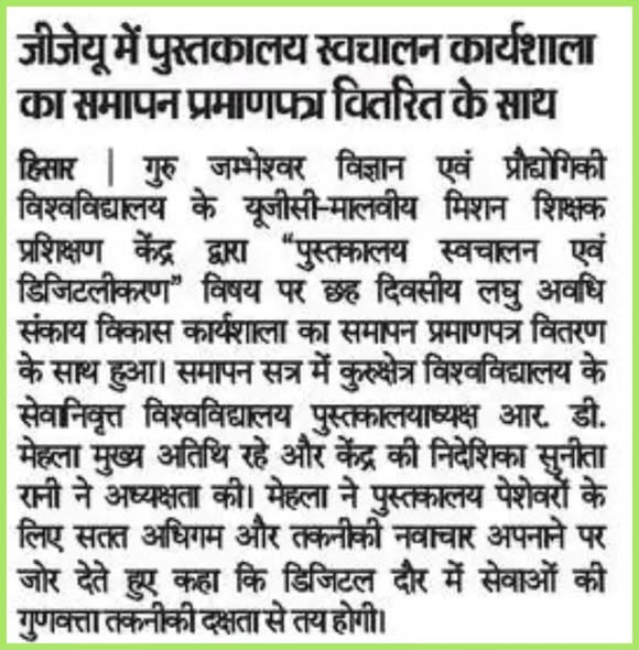 GJUHSR's tweet photo. पुस्तकालय स्वचालन एवं डिजिटलीकरण पर 6 दिवसीय कार्यशाला सफलतापूर्वक सम्पन्न |
#GJUSTHisar #LibraryAutomation #DigitalLibrary #FacultyDevelopment #LibraryScience #HigherEducation #AIinLibraries https://t.co/RtKboz9YIC
