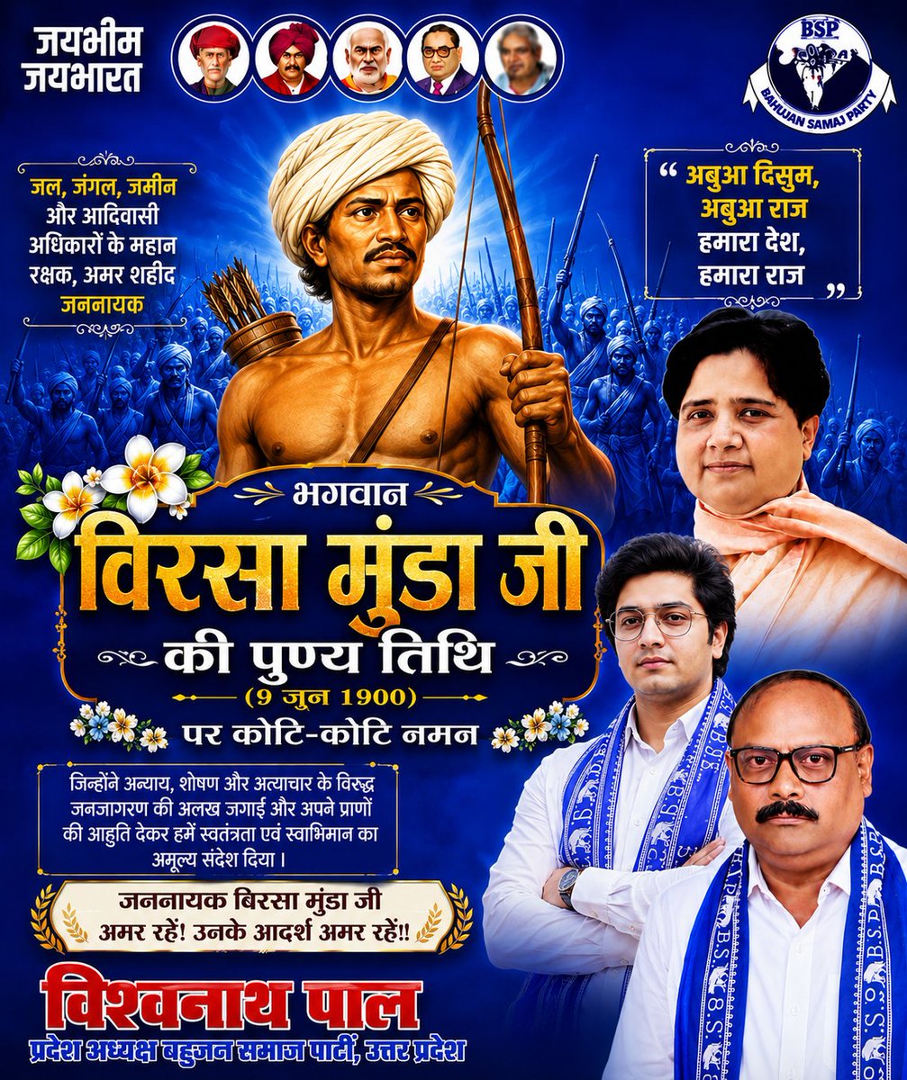 PalVishwnathbsp's tweet photo. जल,जंगल,जमीन और आदिवासी अधिकारों के महान रक्षक अमर शहीद जननायक धरती आबा भगवान बिरसा मुंडा जी की पुण्य तिथि पर कोटि–कोटि नमन।
#विरसा_मुंडा https://t.co/F6MY45TXos