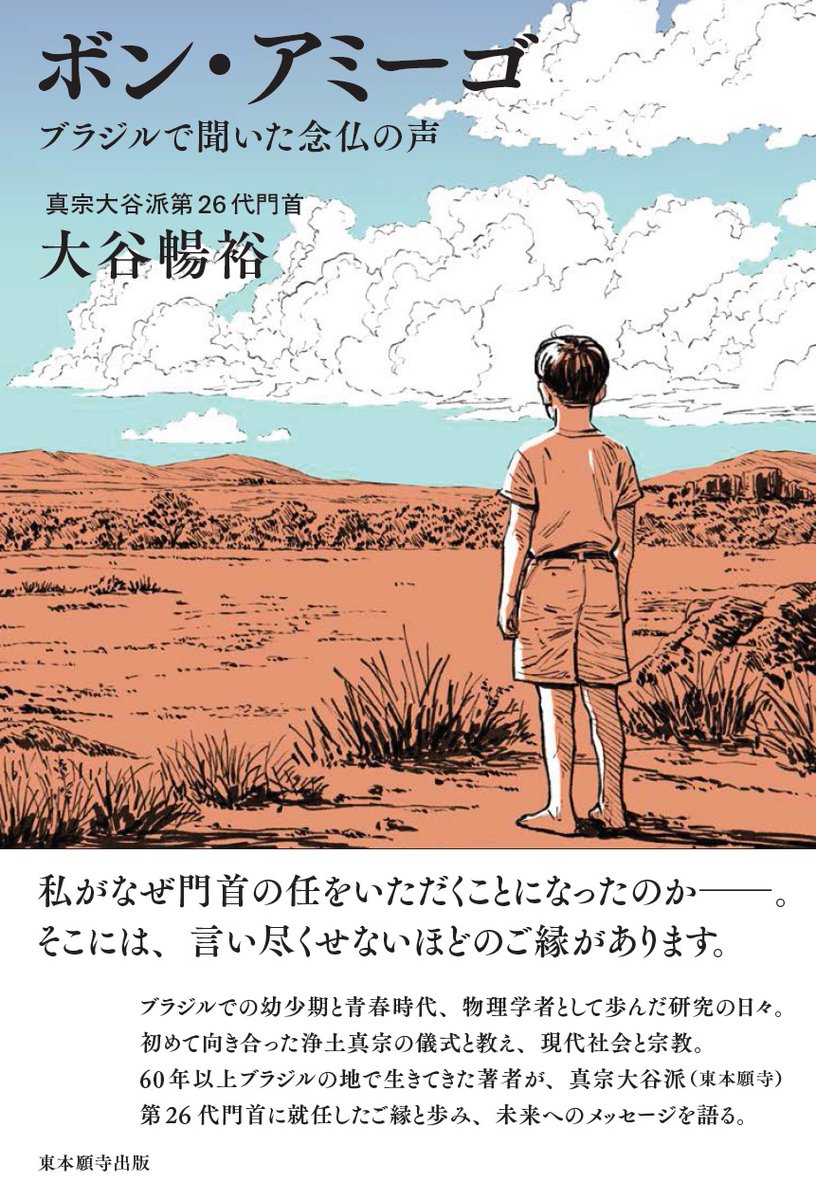 nashikiyo's tweet photo. 近刊メモ：
大谷暢裕著『ボン・アミーゴ　ブラジルで聞いた念仏の声』東本願寺出版、7/1発売、1760円
〈1歳の時にブラジルへ渡り、60歳まで物理学の研究者として仕事をしていた著者が、東本願寺の門首の任をいただくこととなったご縁とは〉
https://t.co/KpS4yzanId https://t.co/3VZQ4mgID4