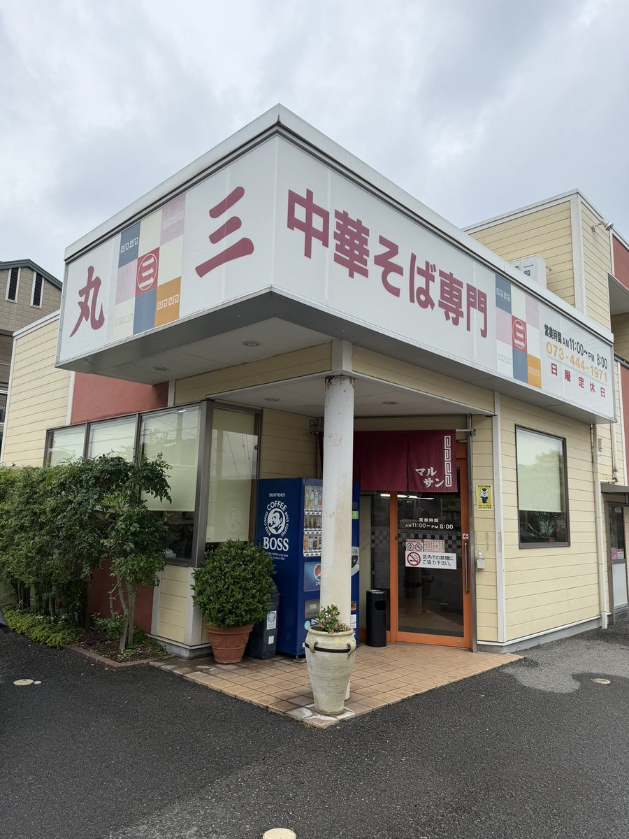 tsuntsuno55's tweet photo. 中華そば専門 丸三❣️

特製(カタカラネギオオメ)を🍜
次から次へと人が〜流石人気店^ ^
此処はやっぱり外せない😍
御馳走様〜美味しかった‼️ https://t.co/ezM3p6tg7g