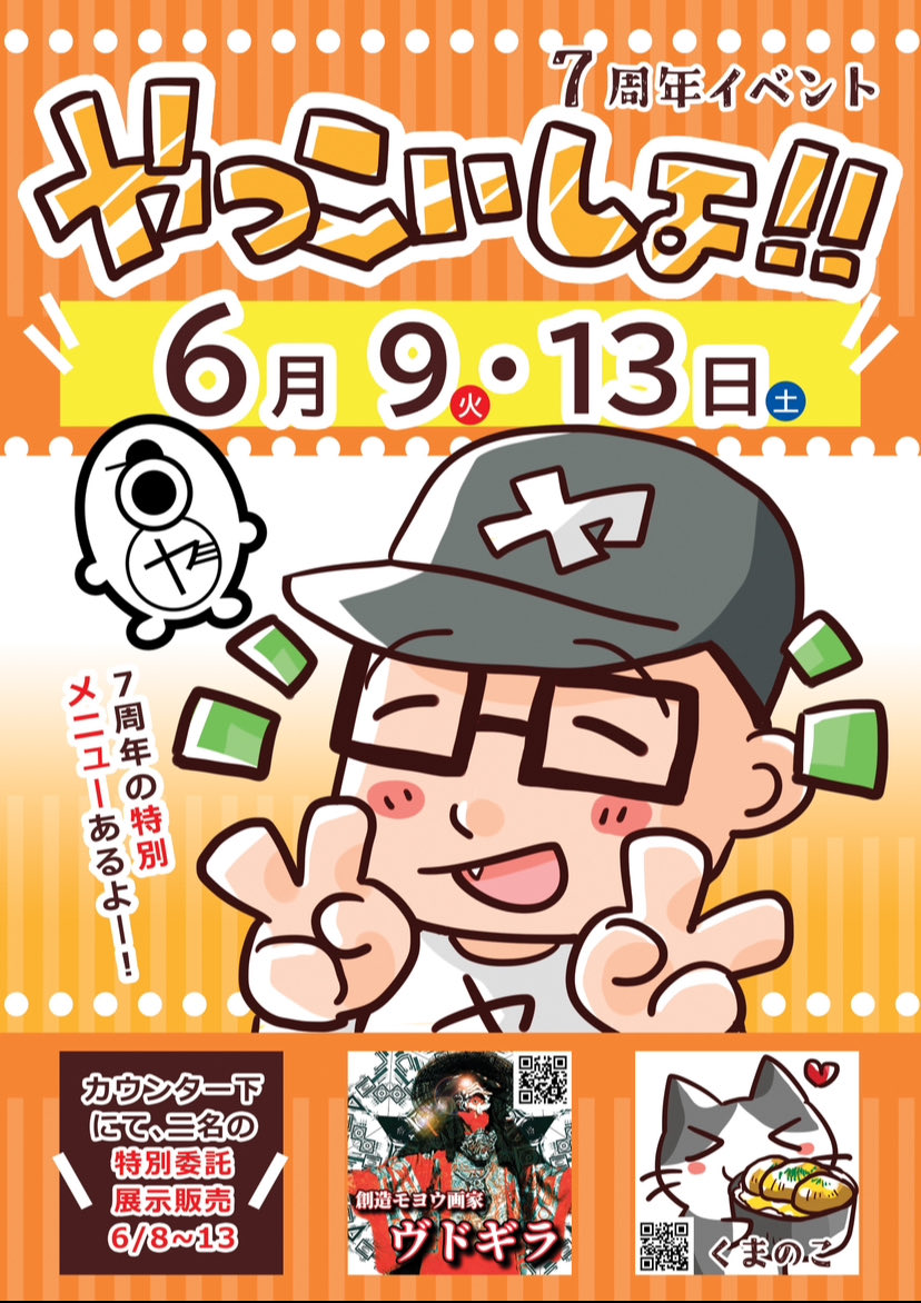 panzerfoust666's tweet photo. はじまったよ〜！！
美野島にあるお弁当屋さん
やっこい @ma5terp1an さんの7周年祭
その名も #やっこいしょ！！
今年も私と、くまのこさん @noko_note
が賑やかし物販で参加！！
チラシは今年もくまのこさんが作ってくれました！
特別メニュウがあるのは以下の2日間！
6/9㈫限定弁当
6/13㈯限定弁当 https://t.co/CJj53AJ6Iq