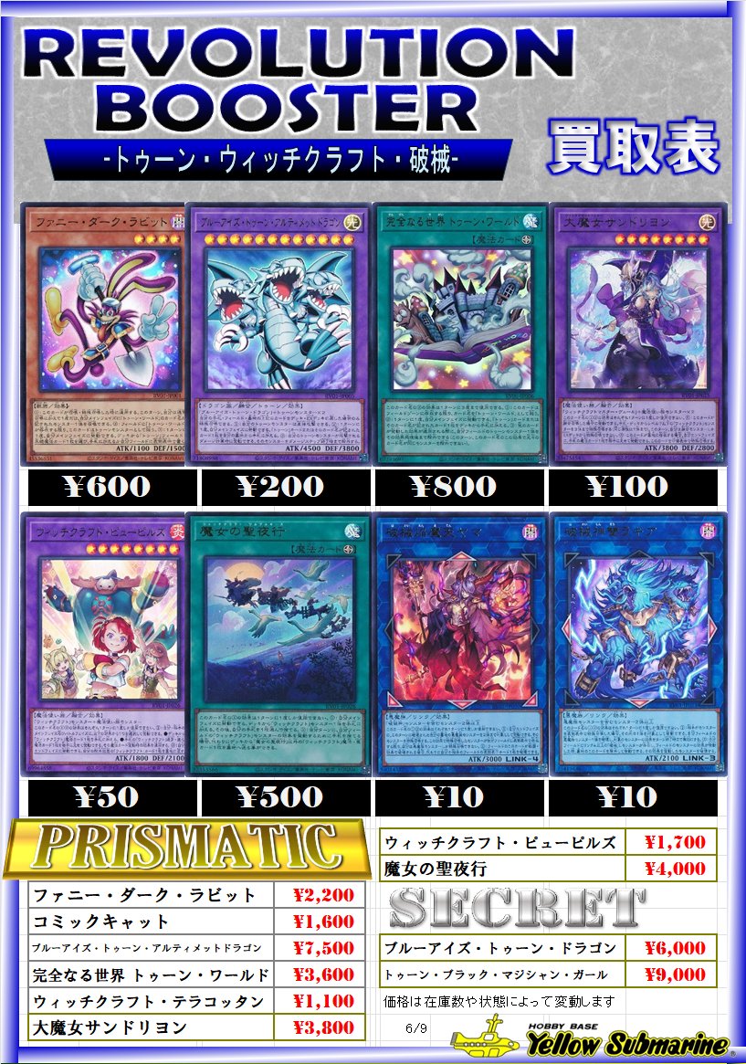 買取情報】#遊戯王 ☆ REVOLUTION BOOSTER ☆ -トゥーン・ウィッチ